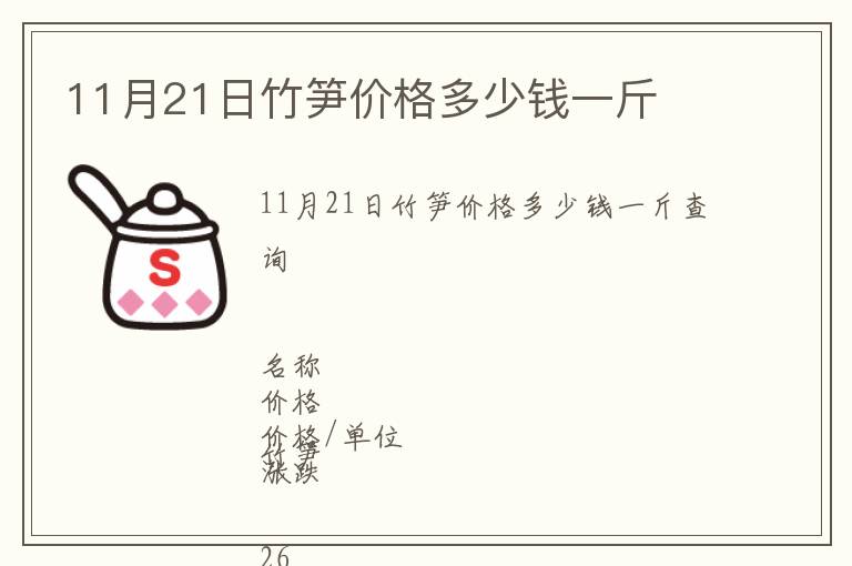 11月21日竹筍價(jià)格多少錢一斤