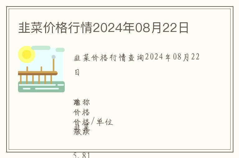 韭菜價格行情2024年08月22日