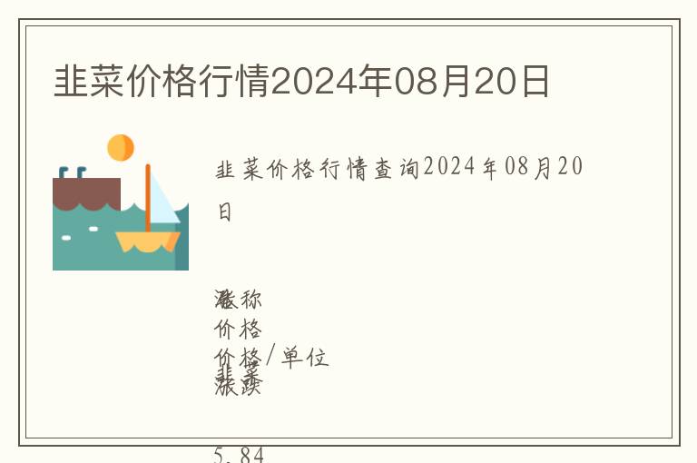 韭菜價格行情2024年08月20日