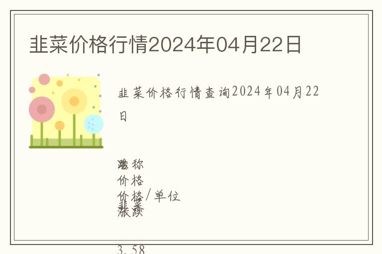 韭菜價(jià)格行情2024年04月22日