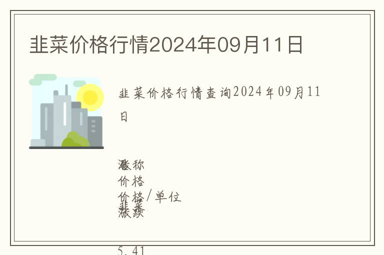 韭菜價(jià)格行情2024年09月11日