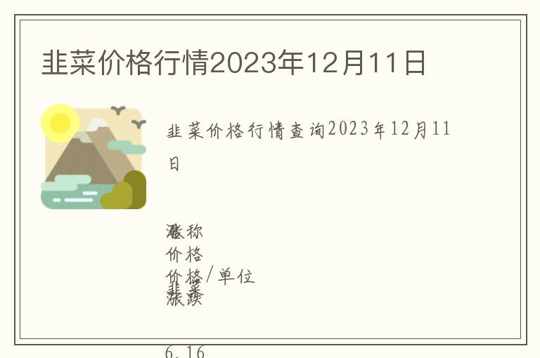 韭菜價(jià)格行情2023年12月11日