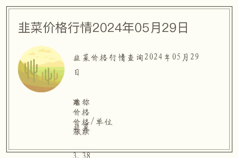 韭菜價格行情2024年05月29日