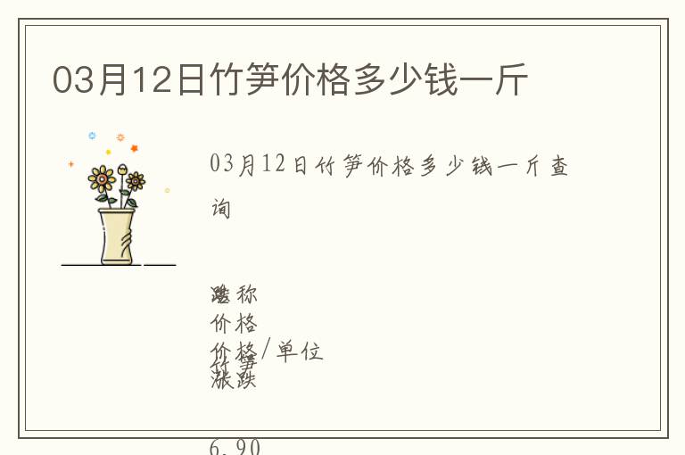 03月12日竹筍價(jià)格多少錢(qián)一斤