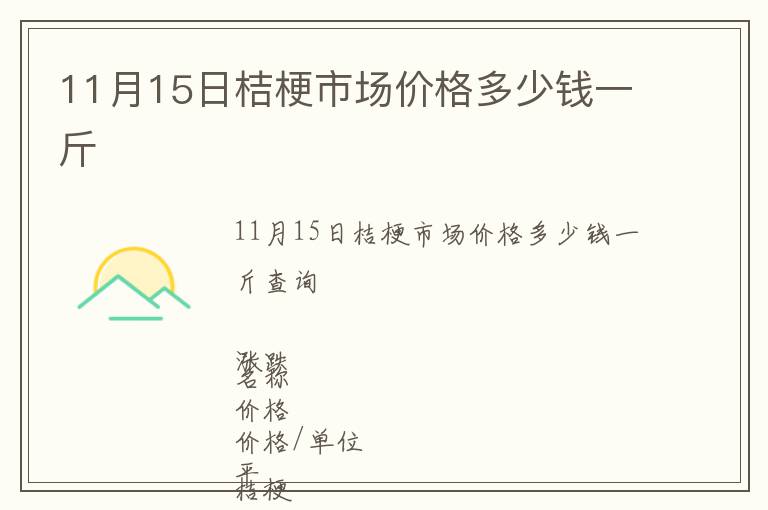 11月15日桔梗市場(chǎng)價(jià)格多少錢(qián)一斤