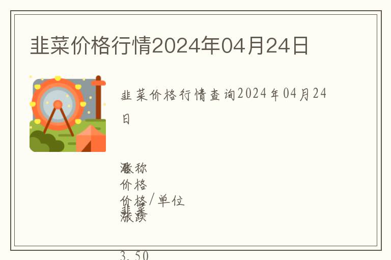 韭菜價格行情2024年04月24日