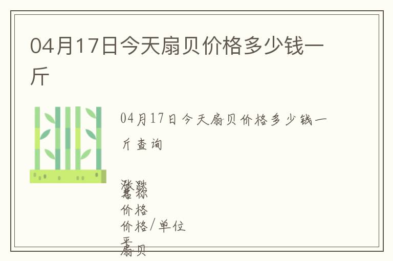04月17日今天扇貝價(jià)格多少錢一斤