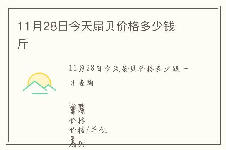 11月28日今天扇貝價(jià)格多少錢一斤