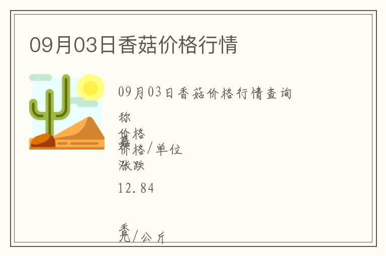 09月03日香菇價格行情