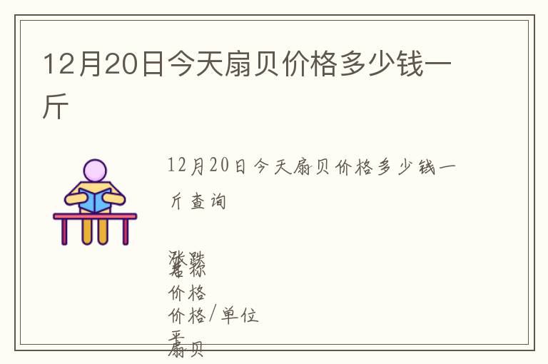 12月20日今天扇貝價格多少錢一斤