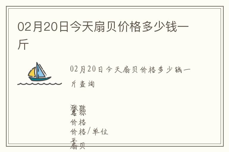 02月20日今天扇貝價格多少錢一斤