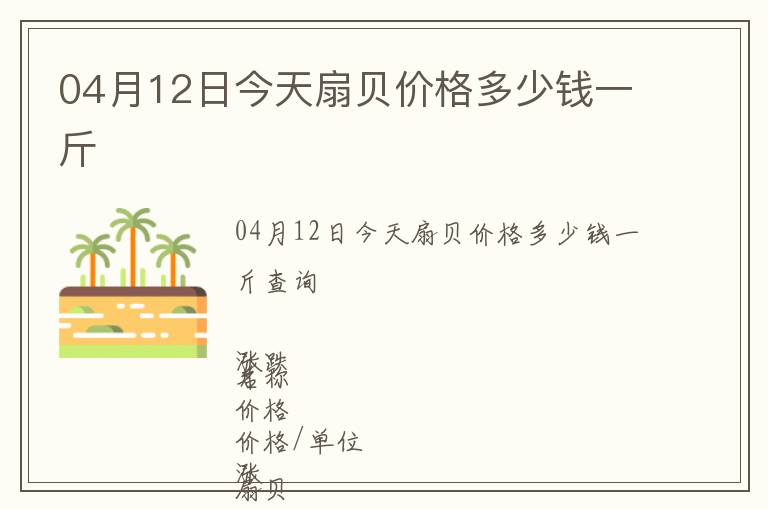 04月12日今天扇貝價格多少錢一斤