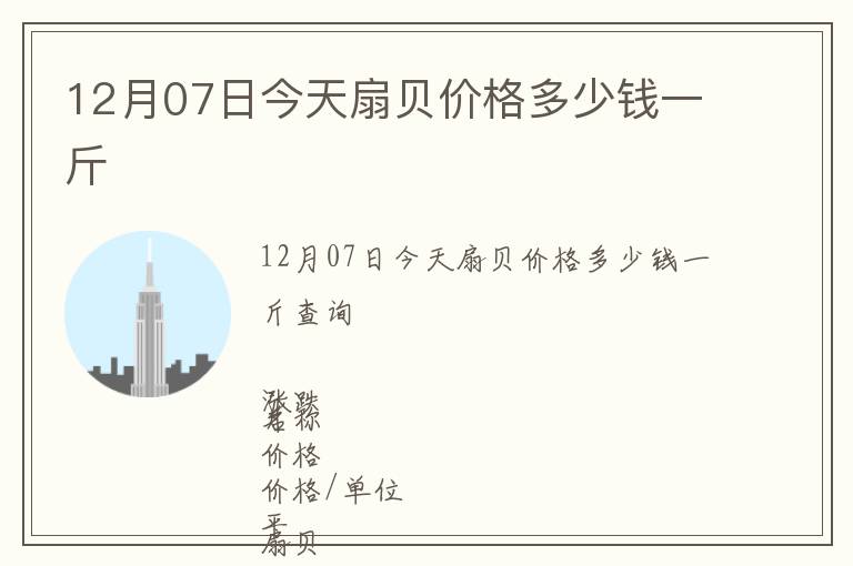 12月07日今天扇貝價(jià)格多少錢一斤