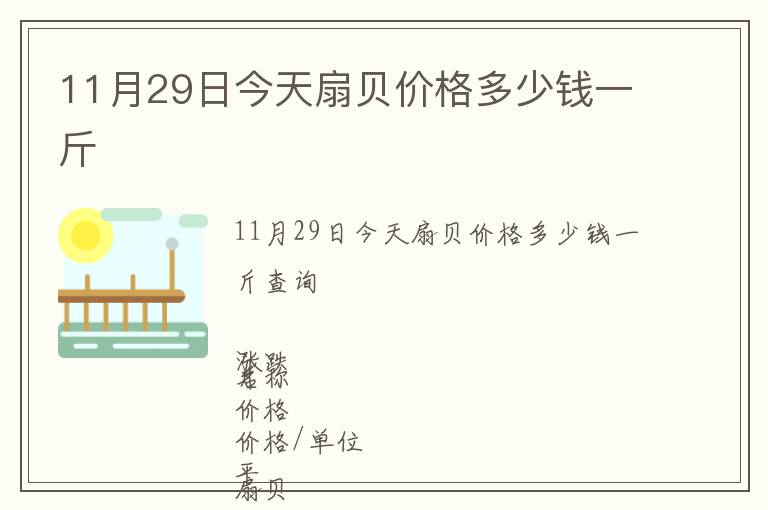 11月29日今天扇貝價格多少錢一斤