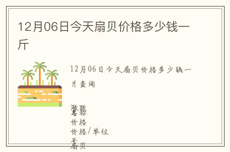 12月06日今天扇貝價格多少錢一斤