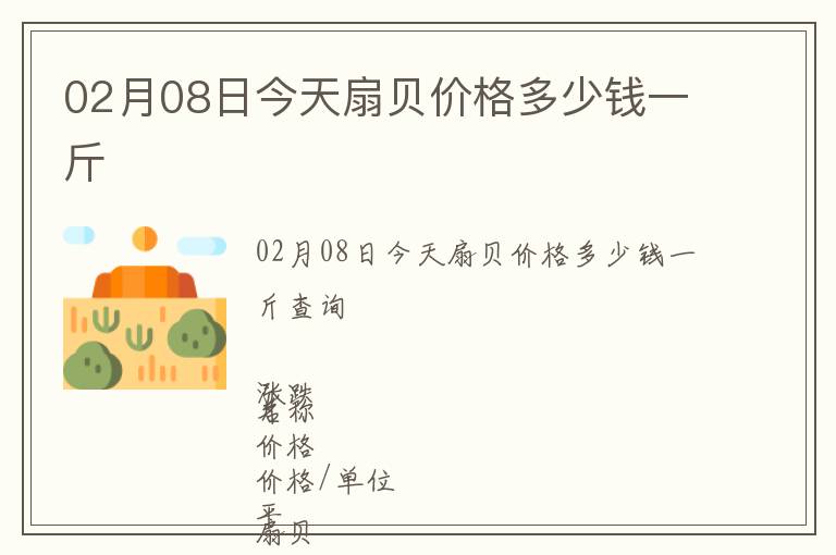 02月08日今天扇貝價(jià)格多少錢(qián)一斤
