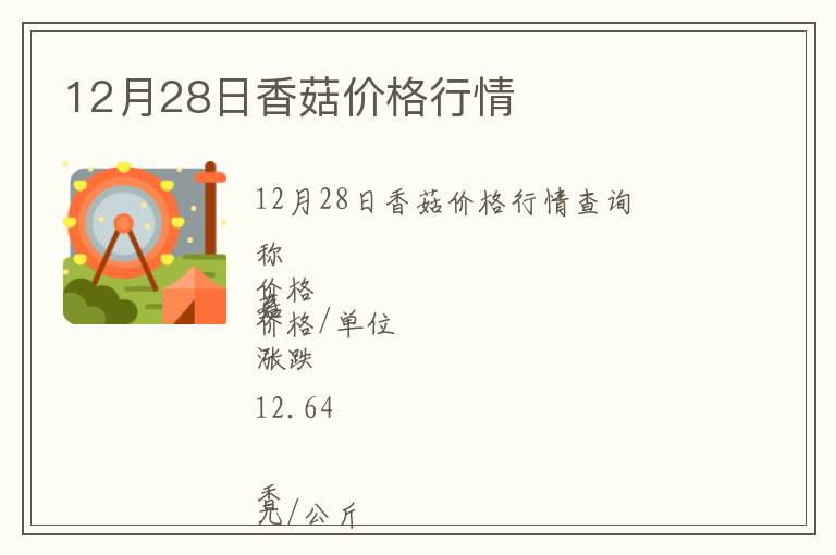 12月28日香菇價(jià)格行情