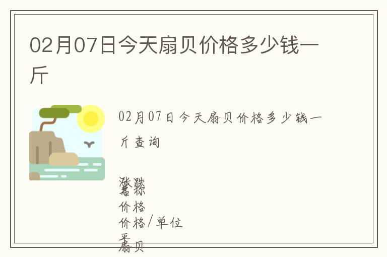 02月07日今天扇貝價(jià)格多少錢一斤