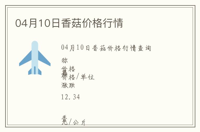 04月10日香菇價(jià)格行情