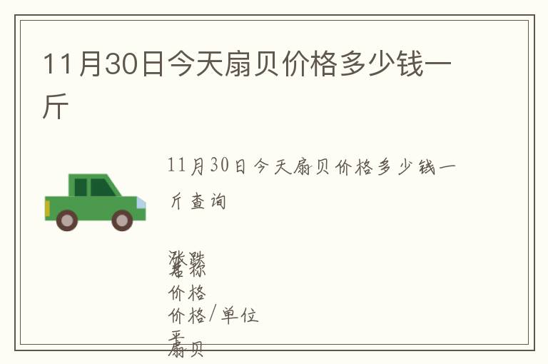 11月30日今天扇貝價格多少錢一斤