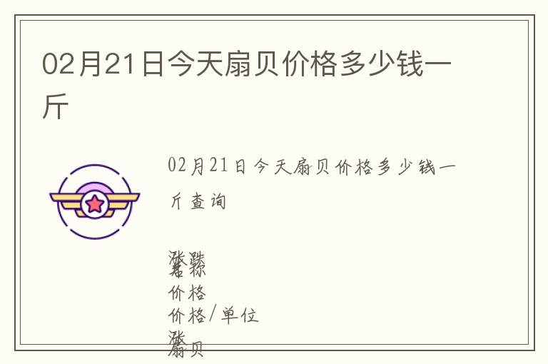 02月21日今天扇貝價格多少錢一斤