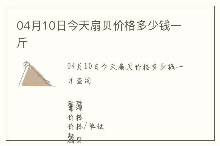 04月10日今天扇貝價格多少錢一斤
