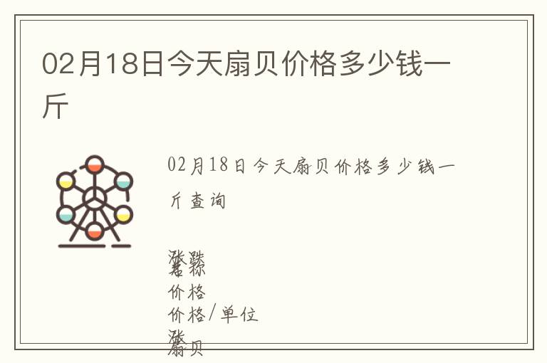 02月18日今天扇貝價格多少錢一斤