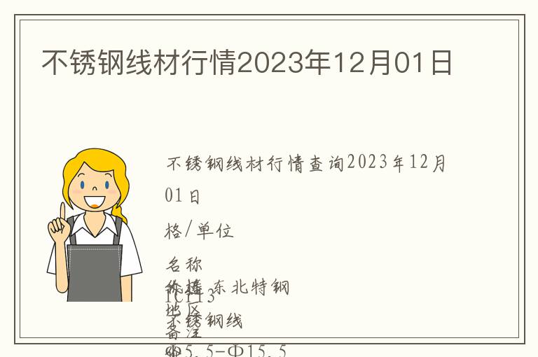 不銹鋼線材行情2023年12月01日