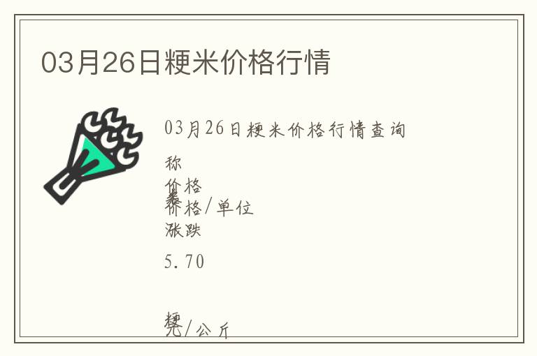 03月26日粳米價格行情