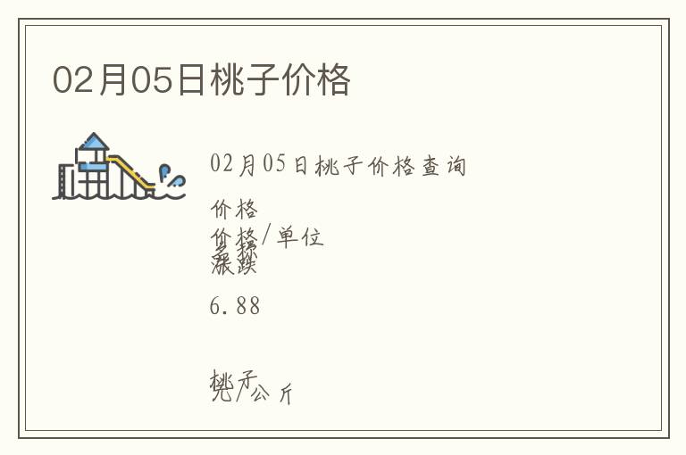 02月05日桃子價格