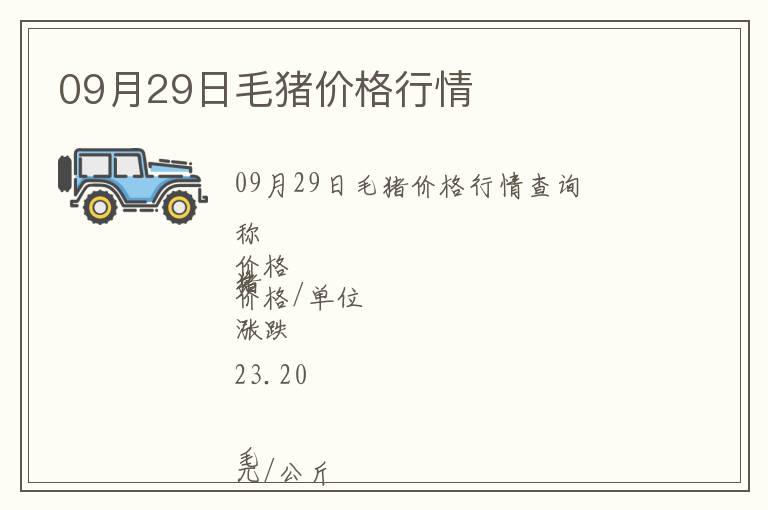 09月29日毛豬價(jià)格行情