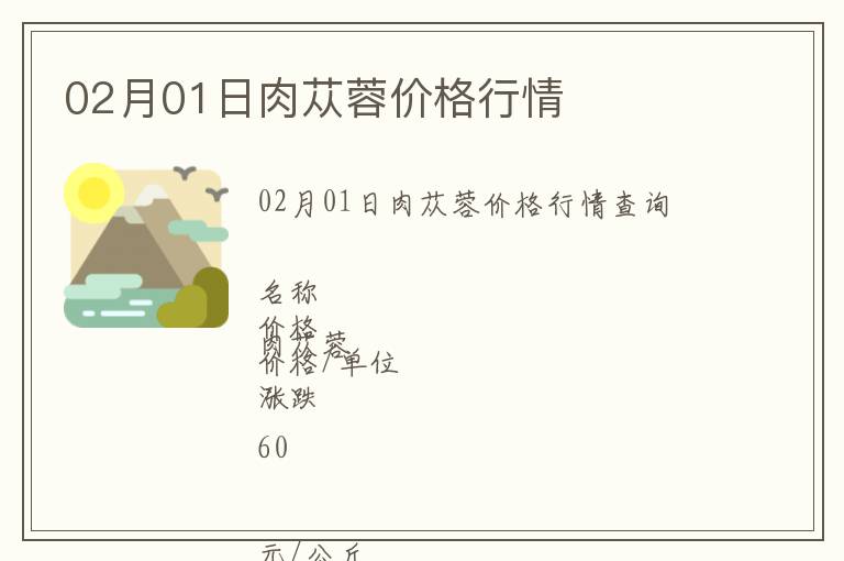 02月01日肉蓯蓉價(jià)格行情