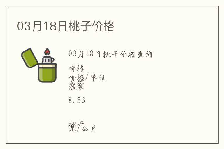 03月18日桃子價格