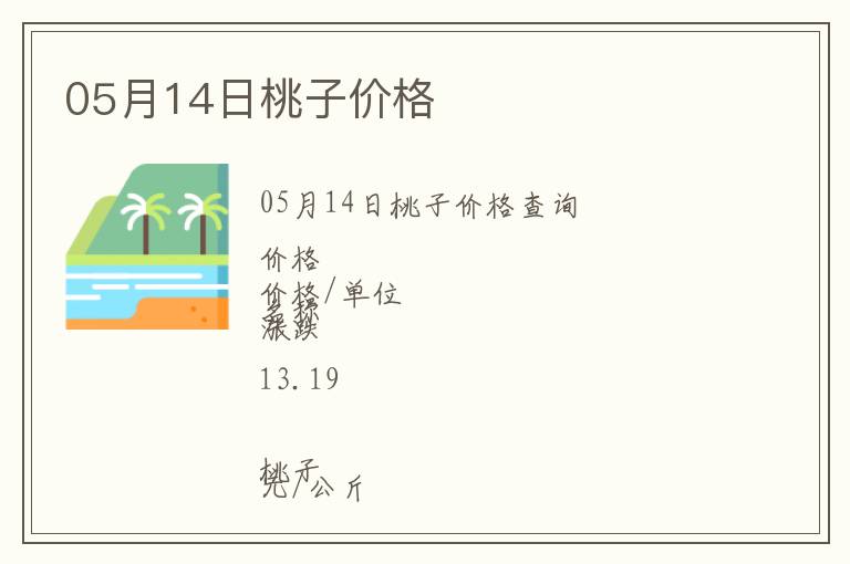 05月14日桃子價格