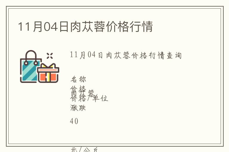 11月04日肉蓯蓉價(jià)格行情