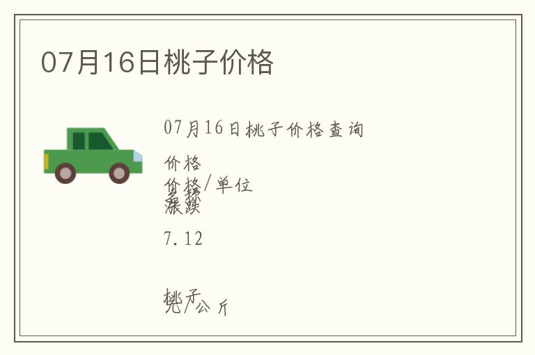 07月16日桃子價(jià)格