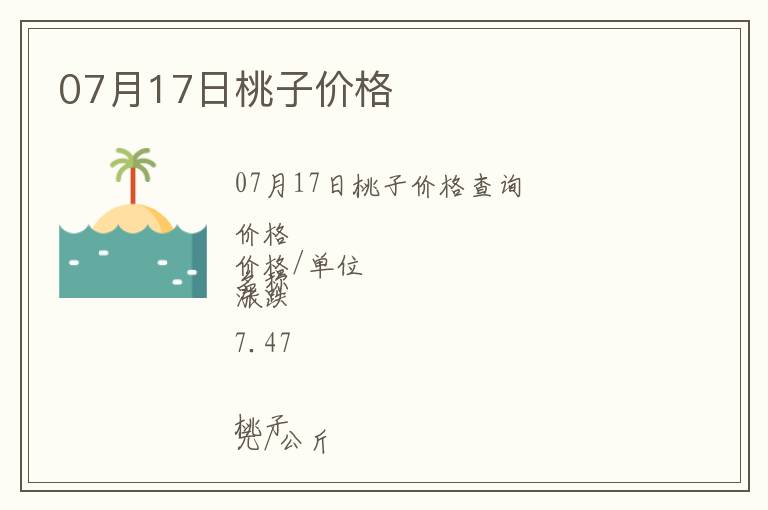 07月17日桃子價格