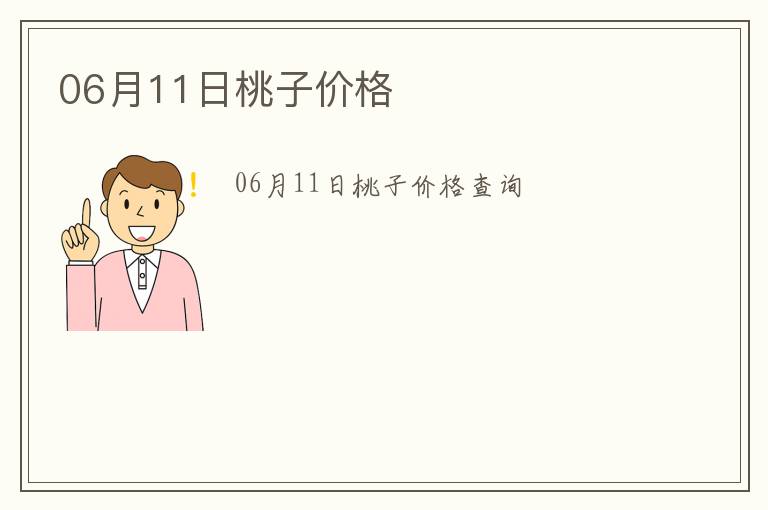 06月11日桃子價格