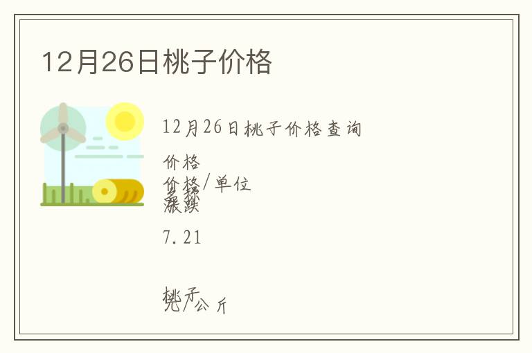 12月26日桃子價(jià)格