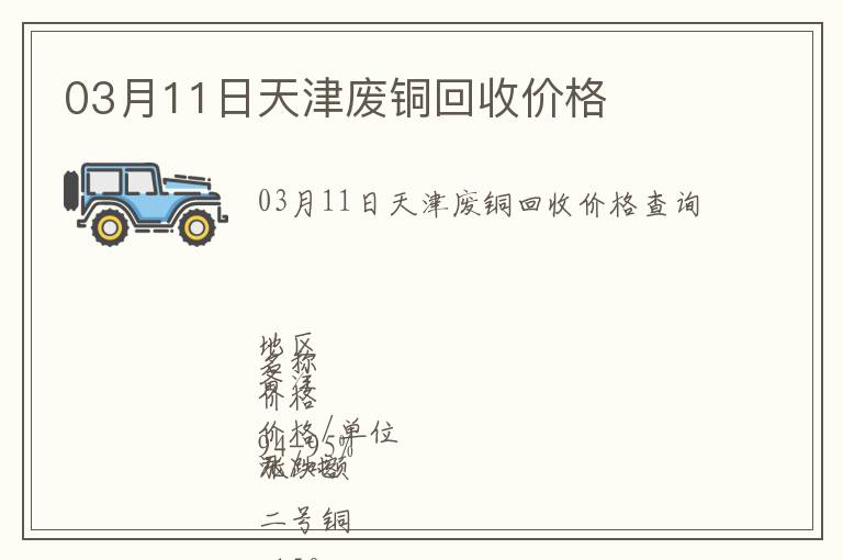 03月11日天津廢銅回收價格