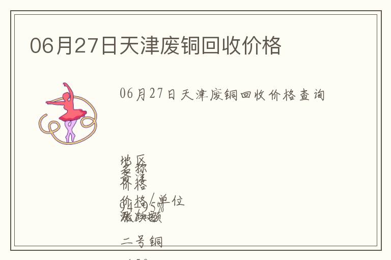 06月27日天津廢銅回收價(jià)格