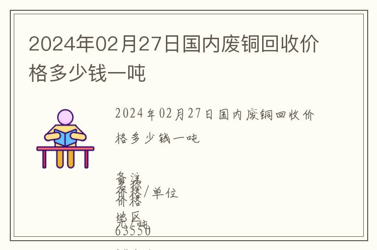 2024年02月27日國內廢銅回收價格多少錢一噸
