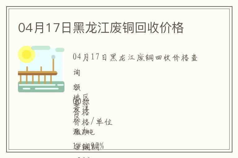 04月17日黑龍江廢銅回收價格