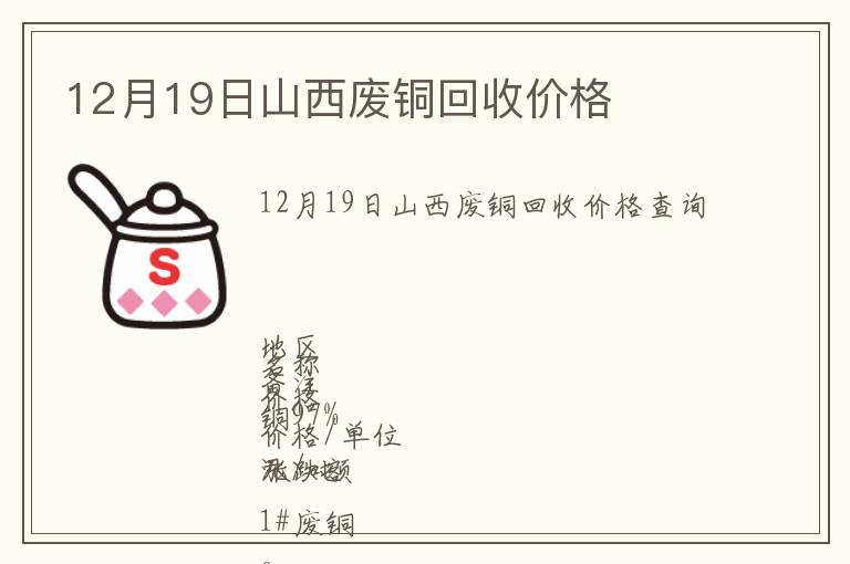 12月19日山西廢銅回收價(jià)格
