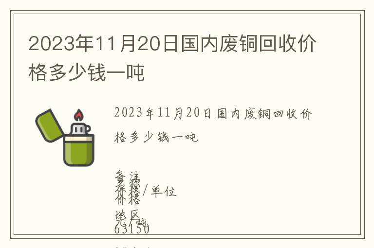 2023年11月20日國內(nèi)廢銅回收價格多少錢一噸