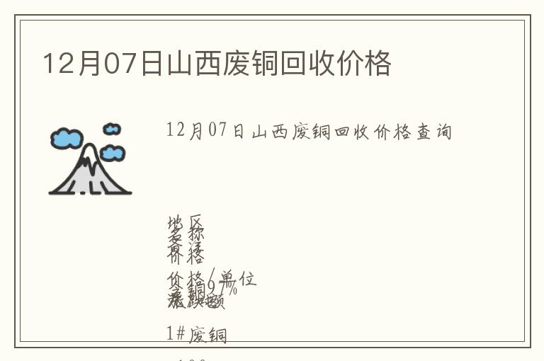 12月07日山西廢銅回收價(jià)格