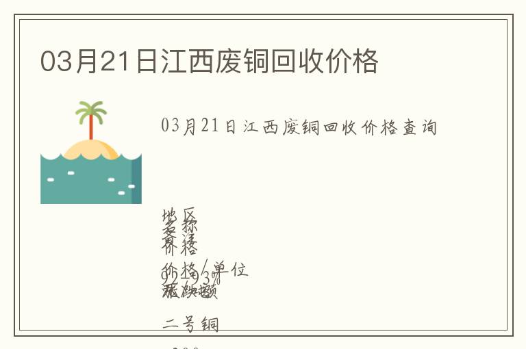 03月21日江西廢銅回收價格
