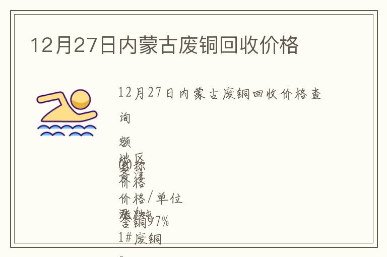 12月27日內(nèi)蒙古廢銅回收價(jià)格