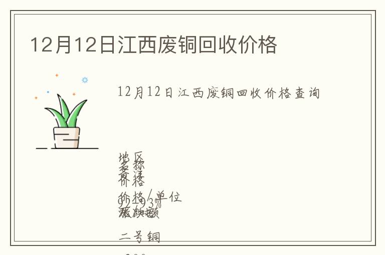 12月12日江西廢銅回收價(jià)格