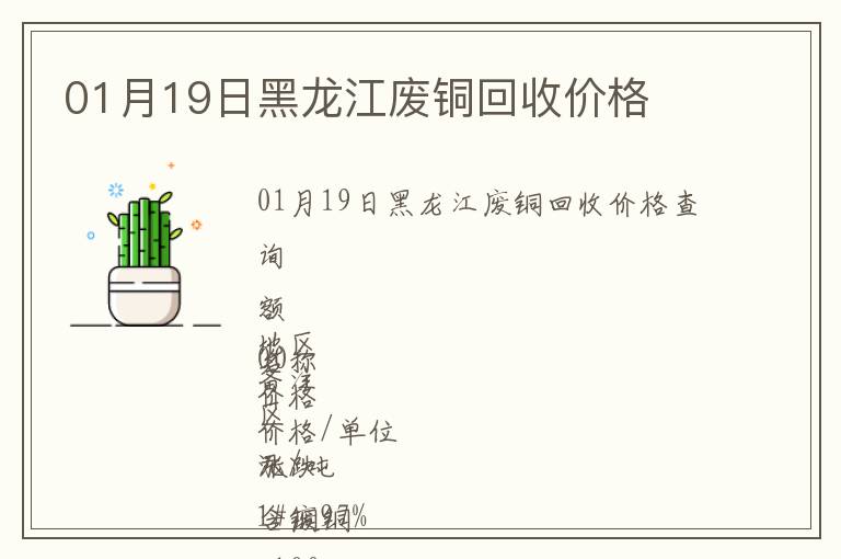 01月19日黑龍江廢銅回收價(jià)格